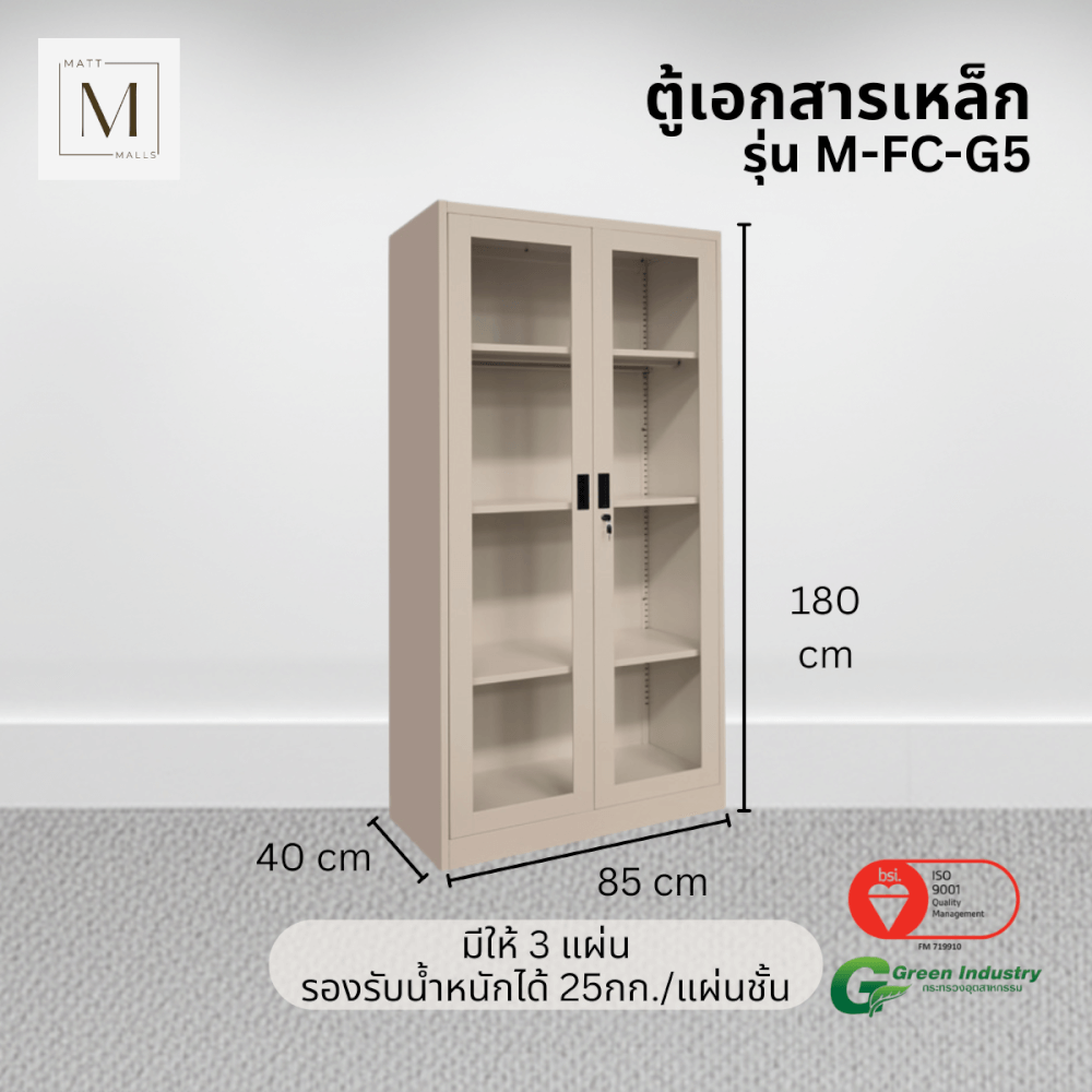 ตู้เอกสารเหล็กบานเปิด-กระจก MATTMALLS รุ่น M-FC-G5 สีครีม 85ซม
